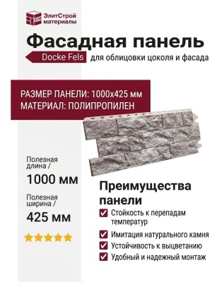 Фасадная панель Docke Fels Перламутровый