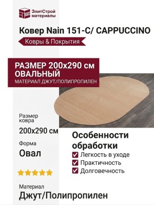 Ковер Nain 151-C/ CAPPUCCINO овал 200x290