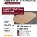 Ковер Nain 151-C/ CAPPUCCINO овал 200x290