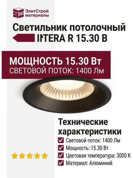 Светильник потолочный INTERA R 15.30 B