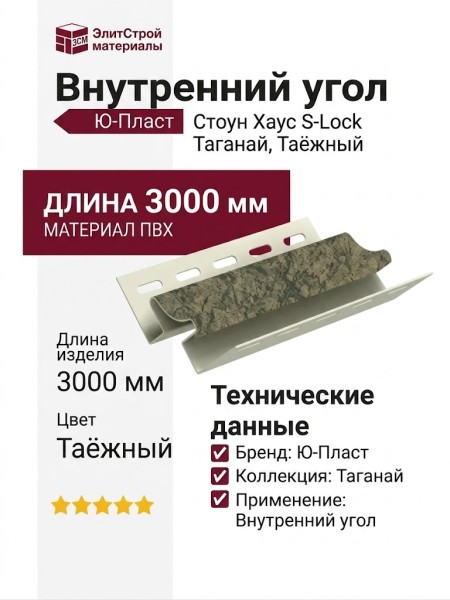 Внутренний угол Ю-Пласт, Стоун Хаус S-Lock Таганай, Таёжный