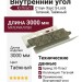 Внутренний угол Ю-Пласт, Стоун Хаус S-Lock Таганай, Таёжный