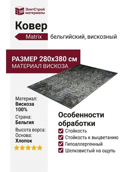 Ковер Matrix 89595-3949 280x380