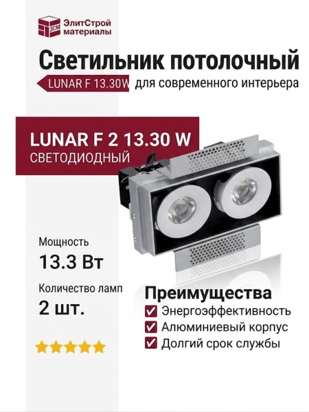 Светильник потолочный LUNAR F 2 13.30 W