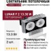 Светильник потолочный LUNAR F 2 13.30 W