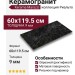 Kerama Marazzi Риальто Серый темный обрезной 60x119.5 SG561120R