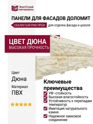 Панели для фасадов Доломит, Скалистый риф премиум, Дюна.