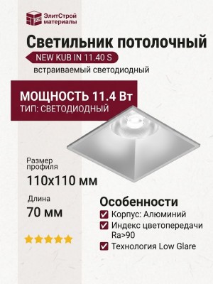 Светильник потолочный NEW KUB IN 11.40 S