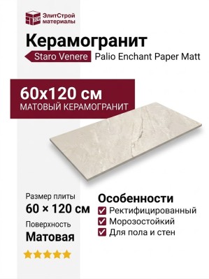 Staro Venere Palio Enchant Paper Matt 60x120 УТ-00000701