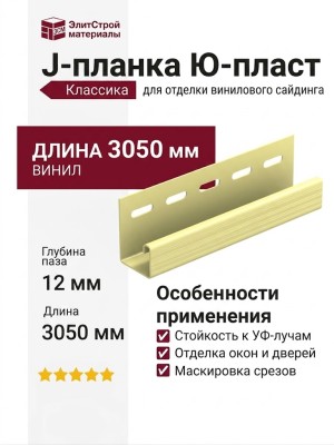 J-планка Ю-пласт, Классика, Кремовый оттенок
