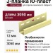J-планка Ю-пласт, Классика, Кремовый оттенок