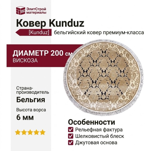 Ковер Kunduz 5021 498580 круг 200x200
