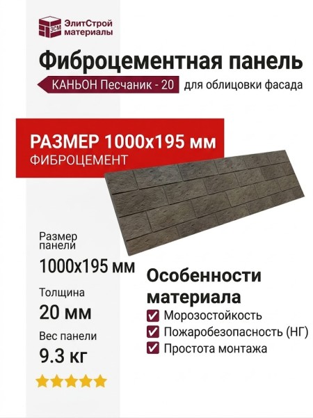 Фиброцементные панели КАНЬОН Песчаник - 20