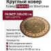 Ковер Hunnu 6C2243-136 круг 200x200