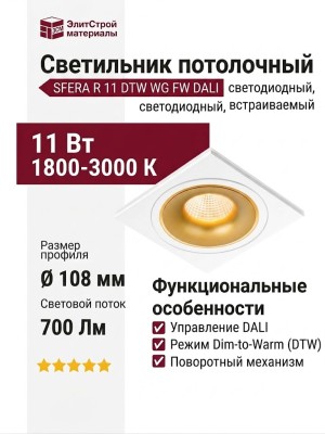 Светильник потолочный SFERA R 11 DTW WG FW DALI