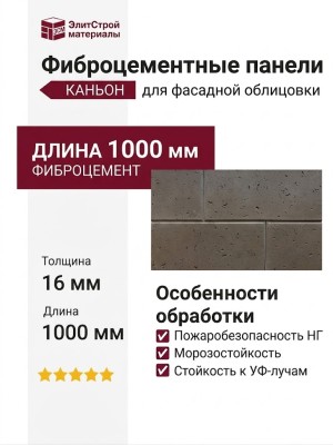 Фиброцементные панели КАНЬОН Травертин - 20