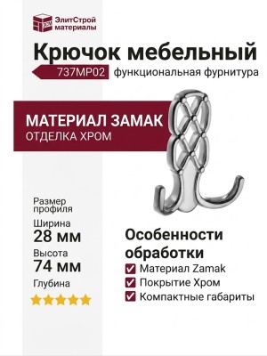 Крючок 737MP02, материал Замак, отделка Хром, 28*74*90 мм