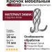 Крючок 737MP02, материал Замак, отделка Хром, 28*74*90 мм