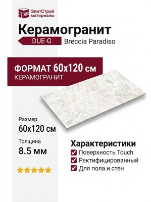 DUE-G Breccia Paradiso White Touch 60x120 106518