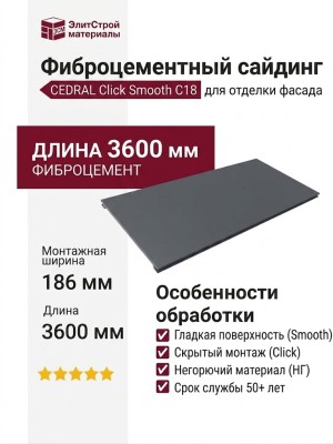 Фиброцементный сайдинг CEDRAL Click Smooth С18