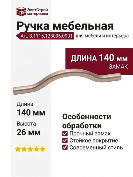 Ручка скоба 8.1115.128096.0901, материал Замак, отделка Золото Розовое золото, 140*8*26 мм