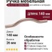 Ручка скоба 8.1115.128096.0901, материал Замак, отделка Золото Розовое золото, 140*8*26 мм