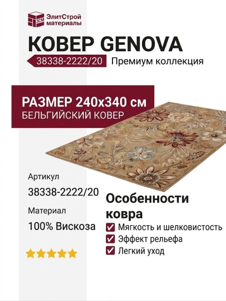 Ковер Genova 38338-2222/20 240x340