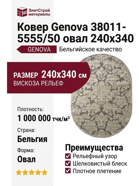 Ковер Genova 38011-5555/50 овал 240x340