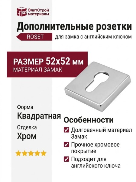 Дополнительные розетки для замка с английским ключом RO11Y CB ROSET, материал Замак, отделка Хром, 52*52 мм