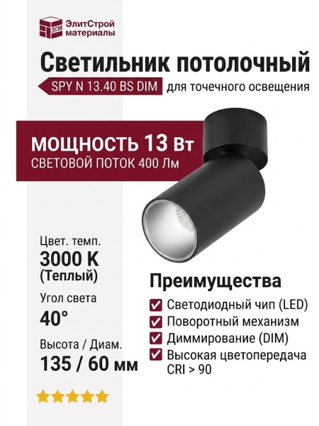 Светильник потолочный SPY N 13.40 BS DIM