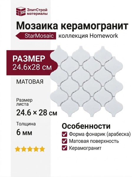 Starmosaic Homework Latern White Matt (DA31000/DL1005) 24.6x28 С0002903
