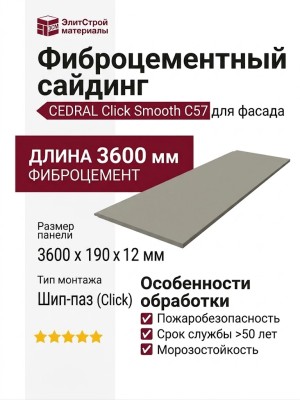 Фиброцементный сайдинг CEDRAL Click Smooth C57
