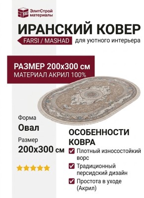 Ковер Farsi/Mashad 1500 G144 Nescafee овал 200x300