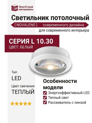 Светильник потолочный NOVALENS L 10.30 WS