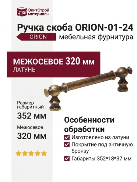 Ручка скоба ORION-01-24 320 мм античная бронза, материал Латунь, отделка Бронза, 352*18*37 мм
