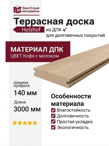 Террасная доска Holzhof из ДПК, Цвет: Кофе с молоком