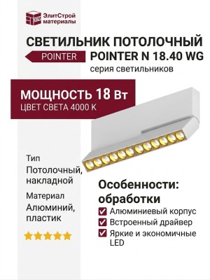 Светильник потолочный POINTER N 18.40 WG