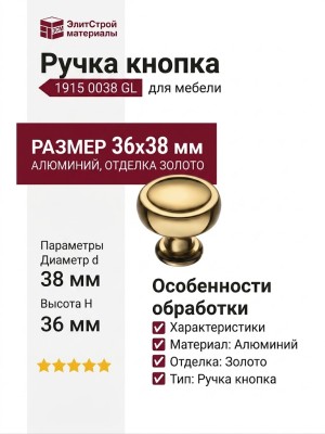 Ручка кнопка 1915 0038 GL, материал Алюминий, отделка Золото, 36*d=38 мм