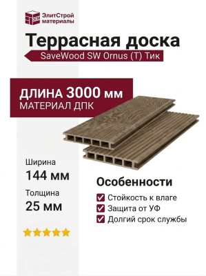 Террасная доска ДПК SaveWood, SW Ornus (T), Тик