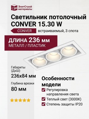 Светильник потолочный CONVER 15.30 W