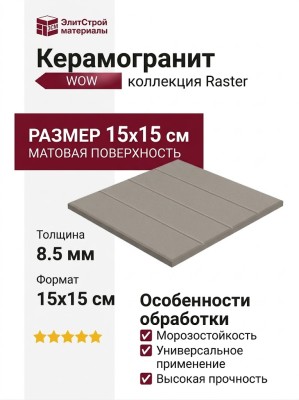 Wow Raster Line M Ash 15x15 131371
