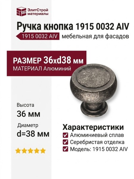 Ручка кнопка 1915 0032 AIV, материал Алюминий, отделка Серебро, 36*d=38 мм