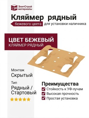 Кляймер рядный для установки наличника бежевого цвета
