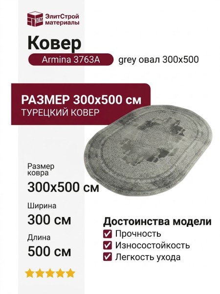 Ковер Armina 3763A grey овал 300x500