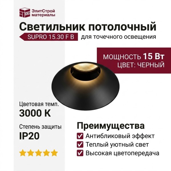Светильник потолочный SUPRO 15.30 F B