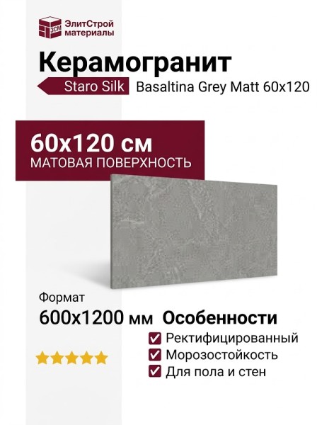 Staro Silk Basaltina Grey Matt 60x120 УТ-00000668