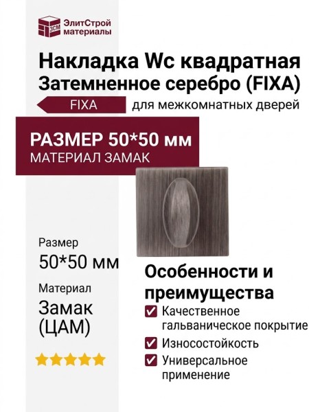 Накладка Wc квадратная Затемненное серебро (FIXA), материал Замак, отделка Серебро, 50*50 мм
