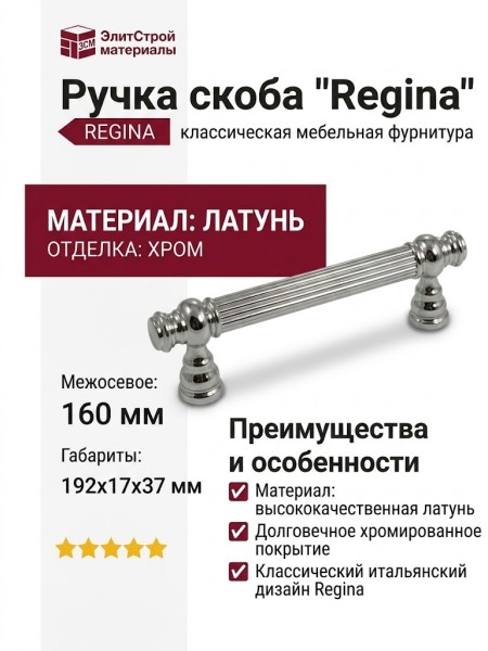 Ручка скоба "Regina" 853 160 CP, материал Латунь, отделка Хром, 192*17*37 мм