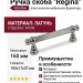 Ручка скоба "Regina" 853 160 CP, материал Латунь, отделка Хром, 192*17*37 мм