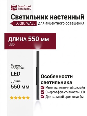 Светильник настенный LOGIC WALL R550 10.40 B
